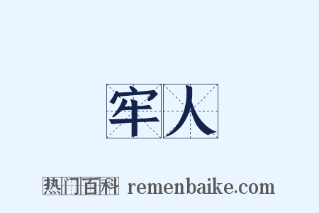 牢人是什么意思的图片